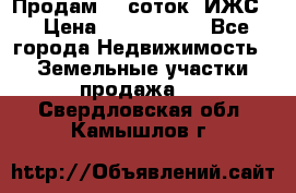 Продам 12 соток. ИЖС. › Цена ­ 1 000 000 - Все города Недвижимость » Земельные участки продажа   . Свердловская обл.,Камышлов г.